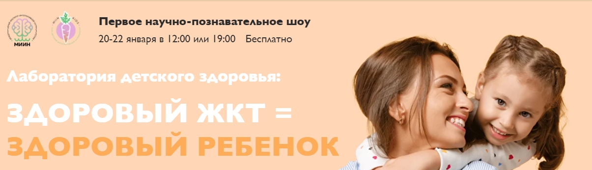 [МИИН] Лаборатория детского здоровья_ здоровый ЖКТ_0.jpg